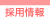 �̗p���