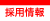 �̗p���